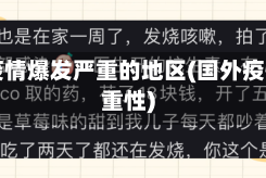 国外疫情爆发严重的地区(国外疫情严重性)