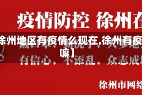 【徐州地区有疫情么现在,徐州有疫情嘛】