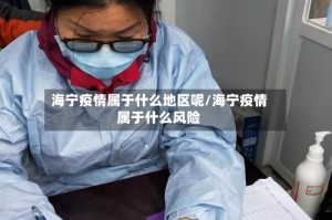 海宁疫情属于什么地区呢/海宁疫情属于什么风险