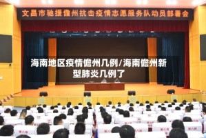 海南地区疫情儋州几例/海南儋州新型肺炎几例了