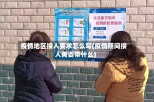 疫情地区接人要求怎么写(疫情期间接人需要带什么)