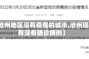 【沧州地区没有疫情的城市,沧州现在有没有确诊病例】