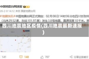 四川地震地区疫情(四川地震最新速报)
