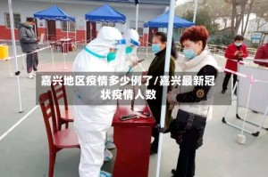 嘉兴地区疫情多少例了/嘉兴最新冠状疫情人数