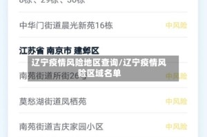 辽宁疫情风险地区查询/辽宁疫情风险区域名单