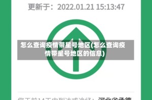 怎么查询疫情带星号地区(怎么查询疫情带星号地区的信息)