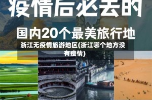 浙江无疫情旅游地区(浙江哪个地方没有疫情)