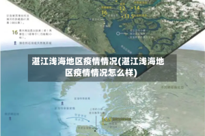 湛江浅海地区疫情情况(湛江浅海地区疫情情况怎么样)