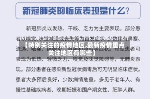 【特别关注的疫情地区,最新疫情重点关注地区有哪些】