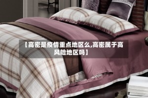 【高密是疫情重点地区么,高密属于高风险地区吗】