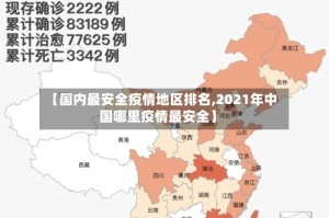 【国内最安全疫情地区排名,2021年中国哪里疫情最安全】