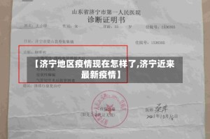 【济宁地区疫情现在怎样了,济宁近来最新疫情】