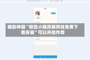 辅助神器“微信小程序麻将挂免费下载安装”可以开挂作弊