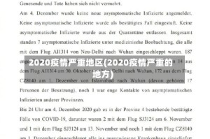 2020疫情严重地区(2020疫情严重的地方)