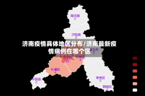 济南疫情具体地区分布/济南最新疫情病例在哪个区