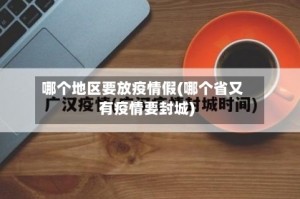 哪个地区要放疫情假(哪个省又有疫情要封城)