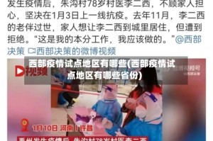 西部疫情试点地区有哪些(西部疫情试点地区有哪些省份)