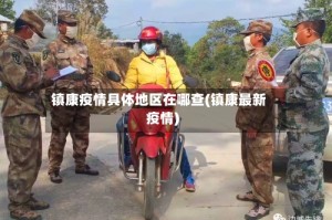 镇康疫情具体地区在哪查(镇康最新疫情)