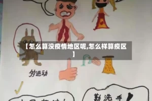 【怎么算没疫情地区呢,怎么样算疫区】