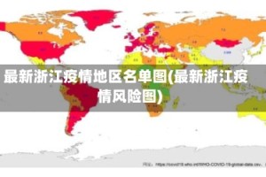 最新浙江疫情地区名单图(最新浙江疫情风险图)