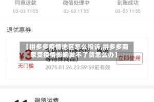 【拼多多疫情地区怎么投诉,拼多多商家受疫情影响发不了货怎么办】