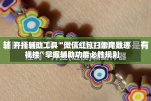 开挂辅助工具“微信红包扫雷尾数透视挂”掌握辅助功能必胜规则
