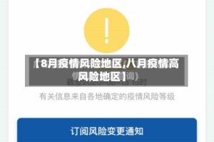 【8月疫情风险地区,八月疫情高风险地区】