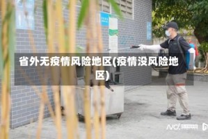 省外无疫情风险地区(疫情没风险地区)