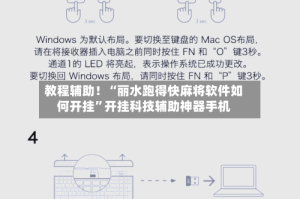 教程辅助！“丽水跑得快麻将软件如何开挂”开挂科技辅助神器手机