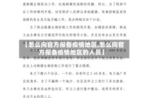 【怎么向官方报备疫情地区,怎么向官方报备疫情地区的人员】