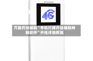 万能开挂辅助“手机打牌开挂辅助神器软件”开挂详细教程