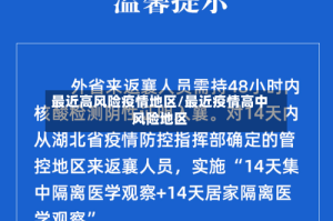 最近高风险疫情地区/最近疫情高中风险地区