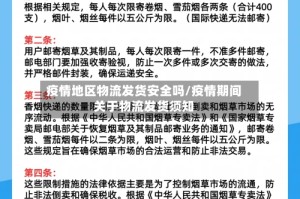 疫情地区物流发货安全吗/疫情期间关于物流发货须知