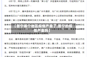 【普宁哪个地区疫情严重了,普宁的疫情严重吗】