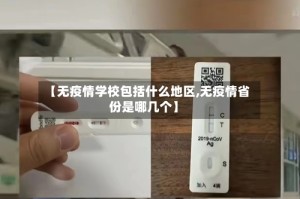 【无疫情学校包括什么地区,无疫情省份是哪几个】