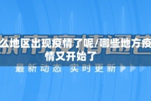 什么地区出现疫情了呢/哪些地方疫情又开始了