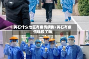 黄石什么地区有疫情病例/黄石有疫情确诊了吗