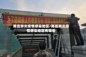 南昌肺炎疫情感染地区/南昌肺炎疫情感染地区有哪些