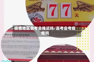 疫情地区会考会推迟吗/高考会考疫情吗