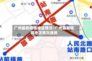广州最新疫情地区情况/广州最新疫情地区情况通报