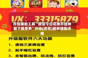 开挂辅助工具“微信今日花牌开挂神器下载免费”开挂(透视)最新辅助详细
