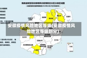 安徽疫情风险地区等级(安徽疫情风险地区等级划分)
