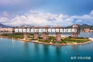 疫情地区会封城吗(有疫情会封城吗)