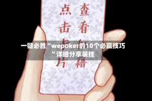 一键必胜“wepoker的10个必赢技巧”详细分享装挂