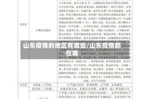山东疫情的地区有哪些/山东疫情都在哪