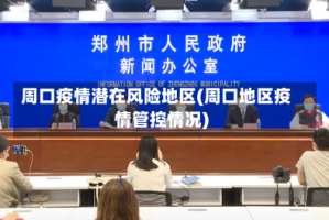 周口疫情潜在风险地区(周口地区疫情管控情况)