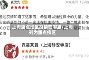 上海重点地区疫情在哪里/上海列为重点疫区