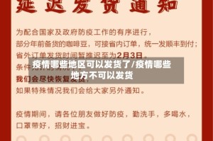 疫情哪些地区可以发货了/疫情哪些地方不可以发货