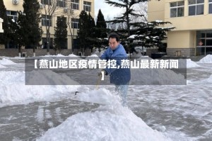 【燕山地区疫情管控,燕山最新新闻】