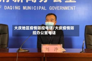 大庆地区疫情防控电话/大庆疫情防控办公室电话